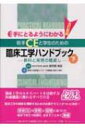 【送料無料】 手にとるようにわかる若手CEと学生のための臨床工学ハンドブック 教科と実務の橋渡し 下 / 東邦大学医療センター大橋病院 【本】
