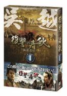 復讐の春秋 -臥薪嘗胆- DVD-BOX I 【DVD】