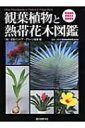 【送料無料】 観葉植物と熱帯花木図鑑 / 日本インドアグリーン協会 【図鑑】