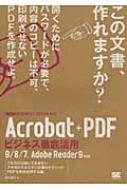 【送料無料】 ACROBAT+PDFビジネス徹底活用 ビジテク9 / 8 / 7、ADOBE READER 9対 ビジテク / 茂木葉子 【単行本】