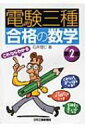 電験三種合格の数学 / 石井理仁 【本】