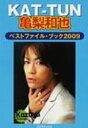 【送料無料】 亀梨和也ベストファイル・ブック 2009 / KAT-TUN応援隊 【単行本】