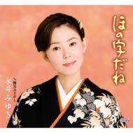 永井みゆき / ほの字だね / 微笑みさがし 【CD Maxi】