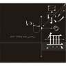 ASA-CHANG & 巡礼 / 影の無いヒト 【CD】