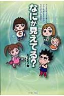 【送料無料】 なにが見えてる? フシギな子どもを育てるフツーのおかあさんのスピリチ / じぇいど 【単行本】