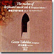 【送料無料】 Schubert シューベルト / Impromptus: 武久源造鍵盤音楽の領域vol.4 【CD】
