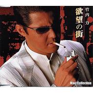 竹内力 / 欲望の街 マキシコレクション版 【CD Maxi】