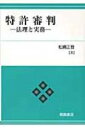 【送料無料】 特許審判 法理と実務 / 松縄正登 【単行本】