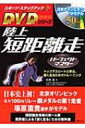 陸上 短距離走パーフェクトマスター スポーツ・ステップアップDVDシリーズ / 高野進(スポーツ学) 【本】