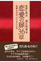 【送料無料】 名言に学ぶ恋愛の扉36章 恋愛上手はビジネス上手 / 堀江珠喜 【単行本】