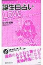 コワいほど当たる!誕生日占いLOVE 二人の現世・前世・未来が10秒でわかる! / はづき虹映 【新書】