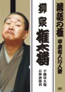 柳家権太楼 ヤナギヤゴンタロウ / 落語の極 平成名人10人衆 柳家権太楼 不動坊火焔 / お神酒徳利 【DVD】