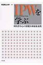 【送料無料】 IPWを学ぶ 利用者中心の保健医療福祉連携 / 埼玉県立大学 【本】
