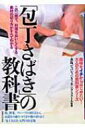 「包丁さばき」の教科書 この一冊で、料理をおいしくする素材の切り方がすべてわかる / 赤坂ビバレッジクッキングスクール 【単行本】