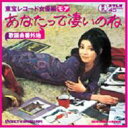 歌謡曲番外地: 東宝レコード女優編モア-あなたって凄いのね 【CD】