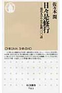 日々是修行 現代人のための仏教一〇〇話 ちくま新書 / 佐々木閑 【新書】