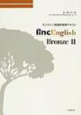 【送料無料】 LINC ENGLISH BRONZE 2 オンライン英語学習用テキスト / 橘由加 【全集・双書】