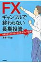 【送料無料】 Fxギャンブルで終わらない長期投資 暴落対策も万全!ローリスク・スワップ運用 / 為替バカ 【単行本】