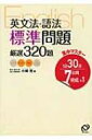 集中マスター英文法・語法標準問題厳選320題 / 小崎充 【全集・双書】