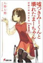嘘つきみーくんと壊れたまーちゃん『i』 記憶の形成は作為 電撃文庫 / 入間人間 イルマヒトマ 【文庫】