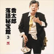 柳家喬太郎 ヤナギヤキョウタロウ / 落語秘宝館: 3 【CD】