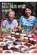 【送料無料】 農家が教える加工・保存・貯蔵の知恵 野菜・山菜・果物を長く楽しむ / 農山漁村文化協会 【単行本】