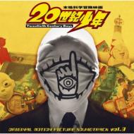 映画「20世紀少年」オリジナル・サウンドトラック Vol.3 【CD】