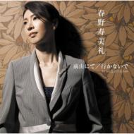 春野寿美礼 / 前山にて / 行かないで NE ME QUITTE PAS 【CD Maxi】