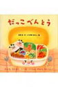 だっこべんとう / 木坂涼 【絵本】