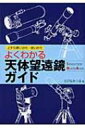 よくわかる天体望遠鏡ガイド 上手な買いかた・使いかた / えびなみつる 【単行本】