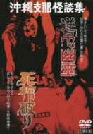 大蔵映画 沖縄怪談 逆吊り幽霊・支那怪談 死棺破り 【DVD】