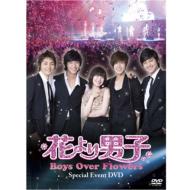 【送料無料】 「花より男子〜Boys Over Flowers」スペシャルイベントDVD 【DVD】