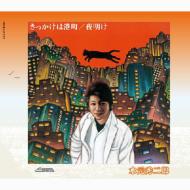 水元秀二郎 / きっかけは港町 / 夜明け 【CD Maxi】