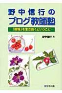 【送料無料】 野中信行のブログ教師塾 「現場」を生き抜くということ / 野中信行 【単行本】