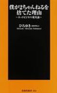 僕が2ちゃんねるを捨てた理由 扶桑社新書 / ひろゆき(2ちゃんねる) 【新書】