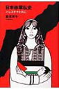 【送料無料】 日本赤軍私史 パレスチナと共に / 重信房子 【単行本】