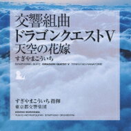 【送料無料】 すぎやまこういち / 交響組曲「ドラゴンクエストV」天空の花嫁 【CD】