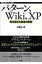 パターン、Wiki、XP 時を超えた創造の原則 WEB+DB　PRESS　plusシリーズ / 江渡浩一郎 【単行本】