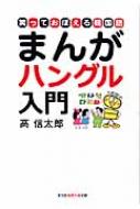 まんがハングル入門 笑っておぼえる韓国語 光文社知恵の森文庫 / 高信太郎 【文庫】