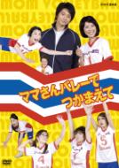 NHK DVD ママさんバレーでつかまえて 【DVD】