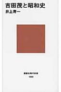 吉田茂と昭和史 講談社現代新書 / 井上寿一 【新書】