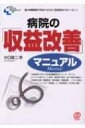 【送料無料】 病院の「収益改善」マニュアル New Medical Management / 水口錠...