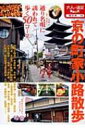 京の町家小路散歩 大人の遠足BOOK 【本】