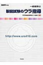 【送料無料】 一級建築士製図試験のウラ指導 2009年版 / 荘司和樹 【本】