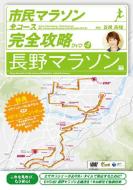 市民マラソン・全コース完全攻略ガイドDVD 〜長野マラソン編〜 【DVD】