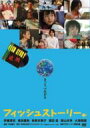 フィッシュストーリー 【DVD】