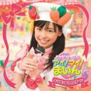 CD+DVD 10% OFF福原遥 / NHK教育テレビ クッキンアイドル アイ!マイ!まいん! テーマソング: : キッチンはマイステージ 【CD Maxi】