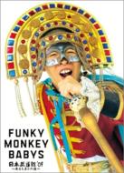 FUNKY MONKEY BABYS ファンキーモンキーベイビーズ / FUNKY MONKEY BABYS 日本武道館’09〜おまえ達との道〜 【DVD】