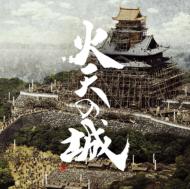 【送料無料】 火天の城　オリジナル・サウンドトラック 【CD】