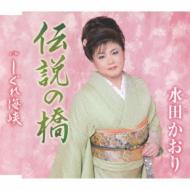 水田かおり / 伝説の橋 / しぐれ海峡 【CD Maxi】